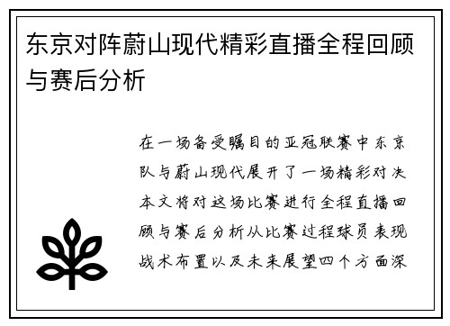 东京对阵蔚山现代精彩直播全程回顾与赛后分析