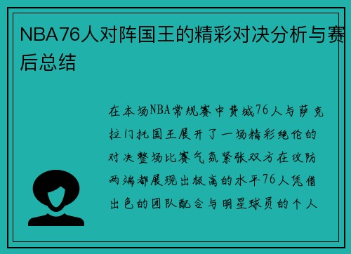 NBA76人对阵国王的精彩对决分析与赛后总结