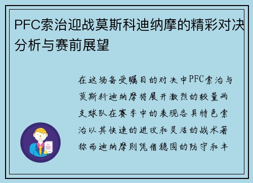 PFC索治迎战莫斯科迪纳摩的精彩对决分析与赛前展望