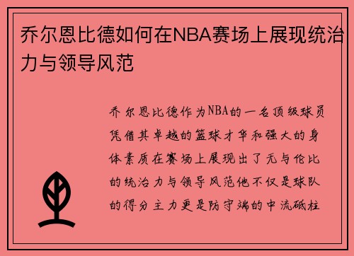 乔尔恩比德如何在NBA赛场上展现统治力与领导风范