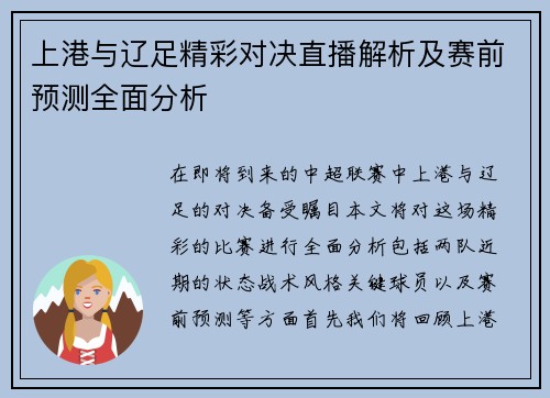 上港与辽足精彩对决直播解析及赛前预测全面分析