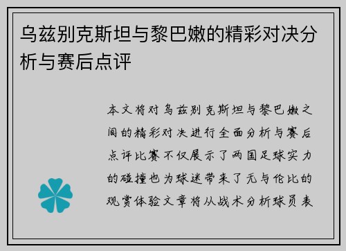 乌兹别克斯坦与黎巴嫩的精彩对决分析与赛后点评
