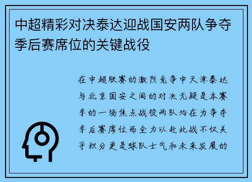 中超精彩对决泰达迎战国安两队争夺季后赛席位的关键战役
