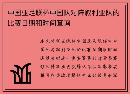 中国亚足联杯中国队对阵叙利亚队的比赛日期和时间查询