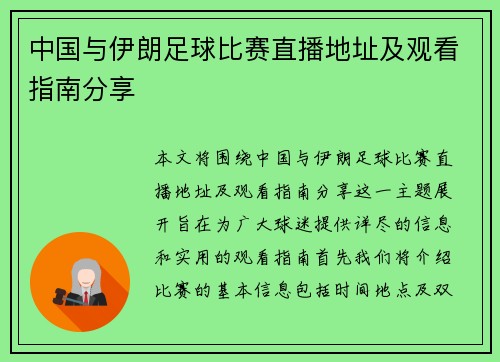 中国与伊朗足球比赛直播地址及观看指南分享