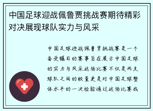 中国足球迎战佩鲁贾挑战赛期待精彩对决展现球队实力与风采