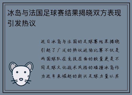 冰岛与法国足球赛结果揭晓双方表现引发热议