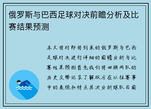 俄罗斯与巴西足球对决前瞻分析及比赛结果预测