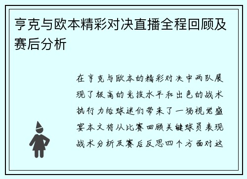 亨克与欧本精彩对决直播全程回顾及赛后分析