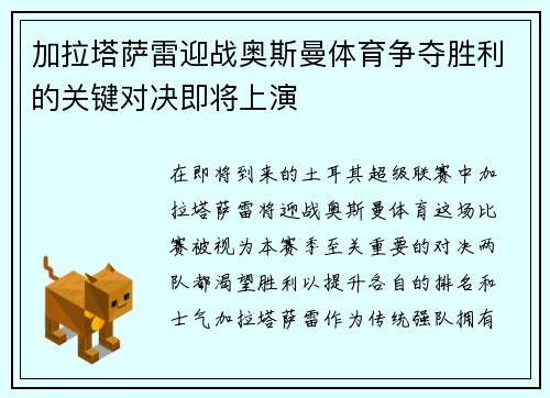 加拉塔萨雷迎战奥斯曼体育争夺胜利的关键对决即将上演