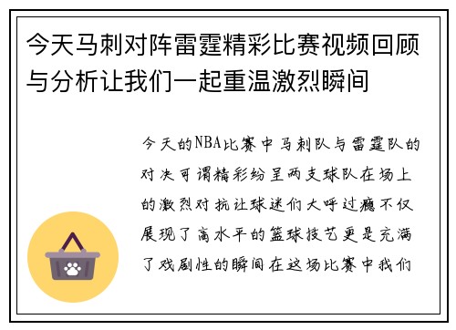 今天马刺对阵雷霆精彩比赛视频回顾与分析让我们一起重温激烈瞬间