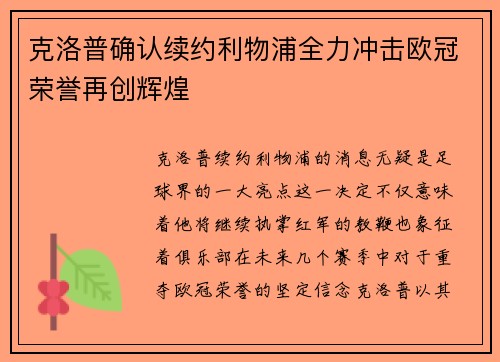 克洛普确认续约利物浦全力冲击欧冠荣誉再创辉煌