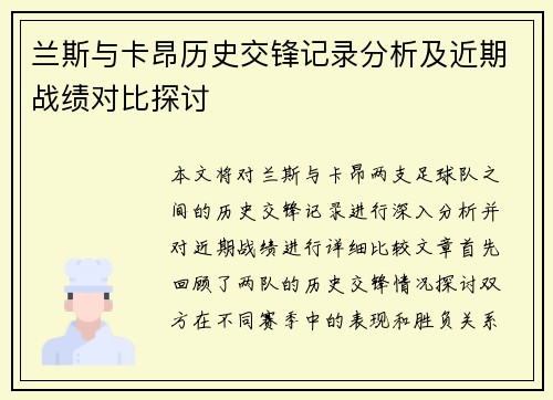 兰斯与卡昂历史交锋记录分析及近期战绩对比探讨