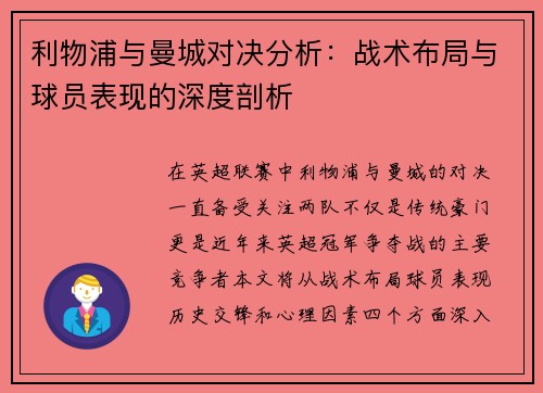 利物浦与曼城对决分析：战术布局与球员表现的深度剖析