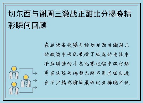 切尔西与谢周三激战正酣比分揭晓精彩瞬间回顾