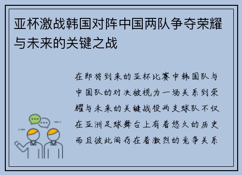 亚杯激战韩国对阵中国两队争夺荣耀与未来的关键之战