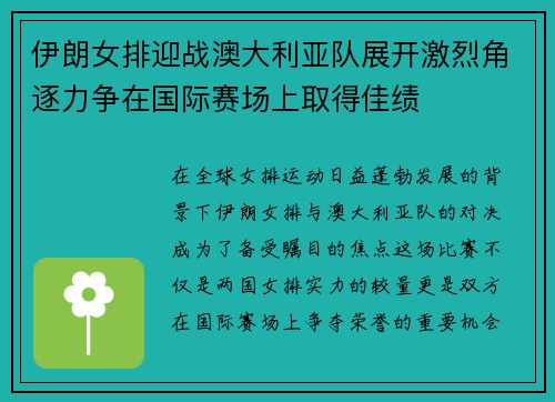伊朗女排迎战澳大利亚队展开激烈角逐力争在国际赛场上取得佳绩