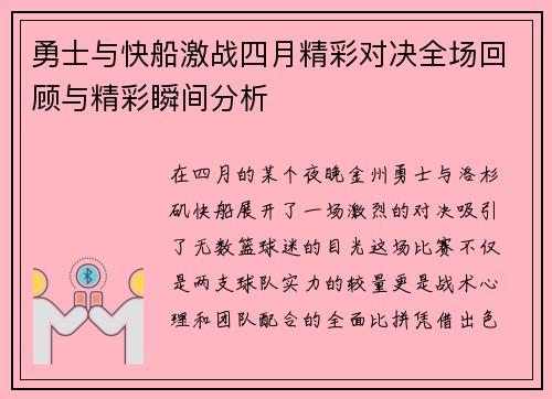 勇士与快船激战四月精彩对决全场回顾与精彩瞬间分析