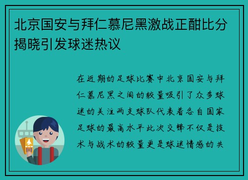 北京国安与拜仁慕尼黑激战正酣比分揭晓引发球迷热议