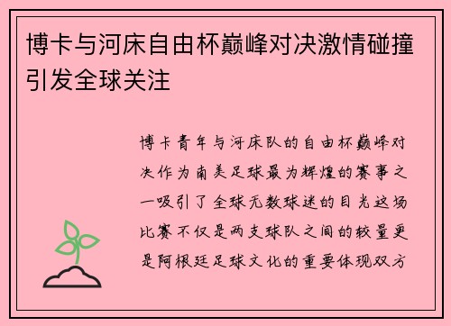 博卡与河床自由杯巅峰对决激情碰撞引发全球关注