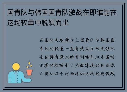 国青队与韩国国青队激战在即谁能在这场较量中脱颖而出