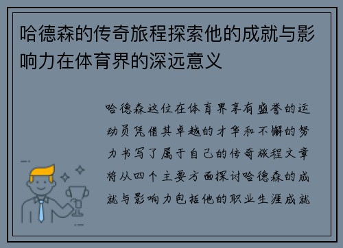 哈德森的传奇旅程探索他的成就与影响力在体育界的深远意义