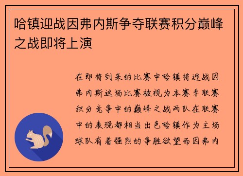 哈镇迎战因弗内斯争夺联赛积分巅峰之战即将上演