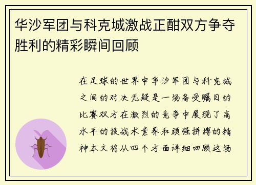 华沙军团与科克城激战正酣双方争夺胜利的精彩瞬间回顾