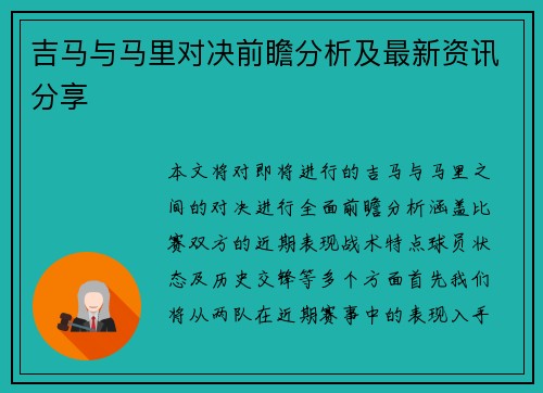 吉马与马里对决前瞻分析及最新资讯分享