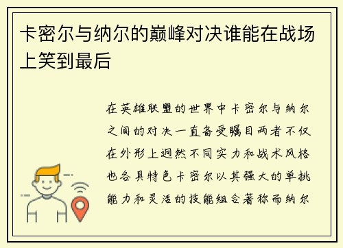 卡密尔与纳尔的巅峰对决谁能在战场上笑到最后