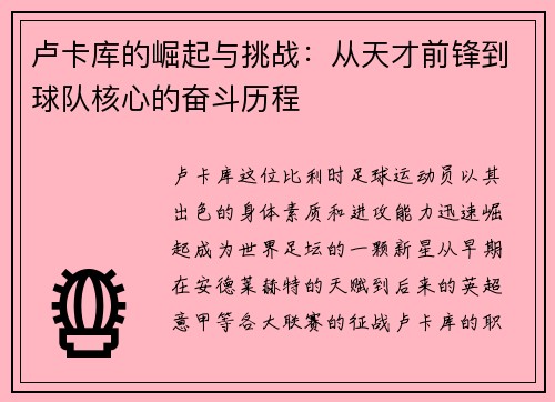 卢卡库的崛起与挑战：从天才前锋到球队核心的奋斗历程