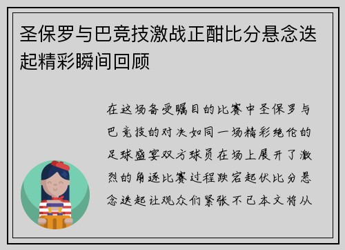 圣保罗与巴竞技激战正酣比分悬念迭起精彩瞬间回顾