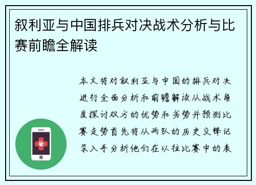 叙利亚与中国排兵对决战术分析与比赛前瞻全解读
