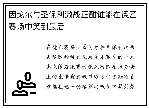 因戈尔与圣保利激战正酣谁能在德乙赛场中笑到最后