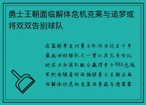 勇士王朝面临解体危机克莱与追梦或将双双告别球队