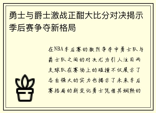 勇士与爵士激战正酣大比分对决揭示季后赛争夺新格局