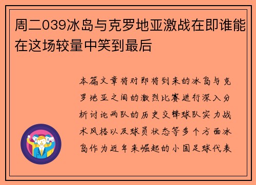 周二039冰岛与克罗地亚激战在即谁能在这场较量中笑到最后