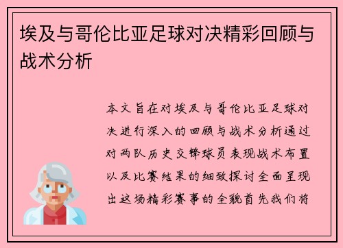 埃及与哥伦比亚足球对决精彩回顾与战术分析