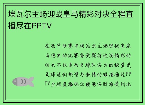埃瓦尔主场迎战皇马精彩对决全程直播尽在PPTV