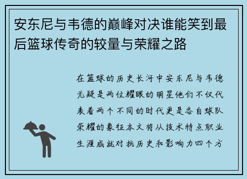 安东尼与韦德的巅峰对决谁能笑到最后篮球传奇的较量与荣耀之路