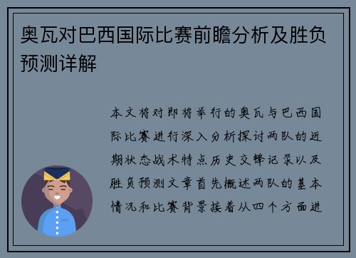 奥瓦对巴西国际比赛前瞻分析及胜负预测详解