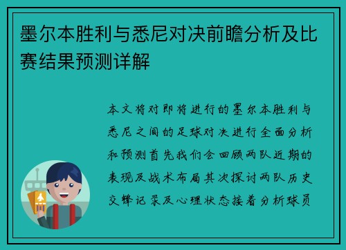 墨尔本胜利与悉尼对决前瞻分析及比赛结果预测详解