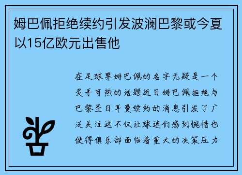 姆巴佩拒绝续约引发波澜巴黎或今夏以15亿欧元出售他