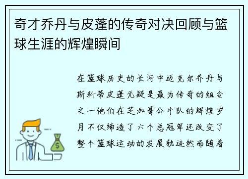 奇才乔丹与皮蓬的传奇对决回顾与篮球生涯的辉煌瞬间