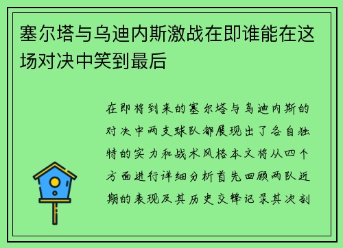 塞尔塔与乌迪内斯激战在即谁能在这场对决中笑到最后