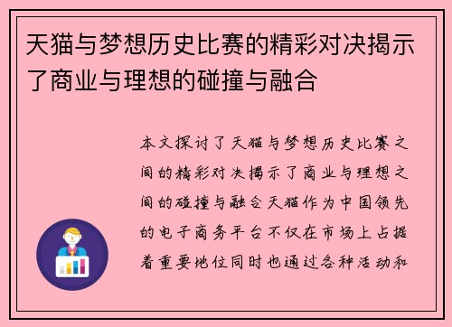 天猫与梦想历史比赛的精彩对决揭示了商业与理想的碰撞与融合