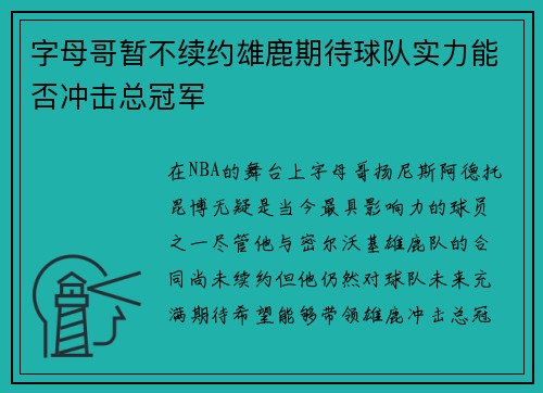 字母哥暂不续约雄鹿期待球队实力能否冲击总冠军