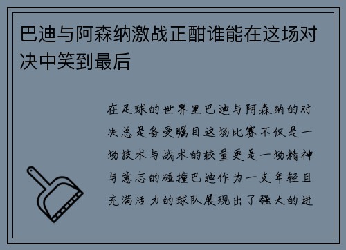 巴迪与阿森纳激战正酣谁能在这场对决中笑到最后
