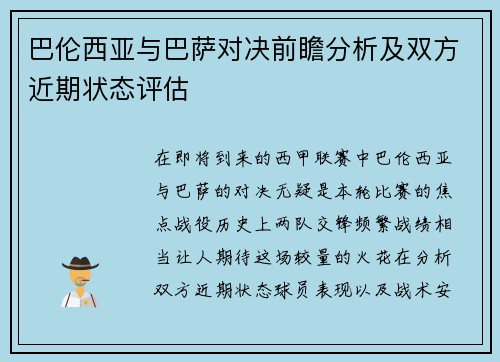 巴伦西亚与巴萨对决前瞻分析及双方近期状态评估
