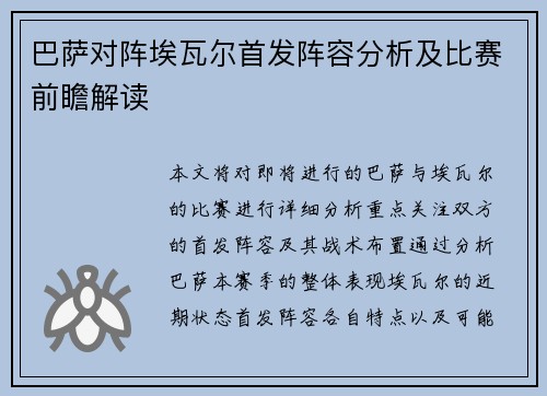 巴萨对阵埃瓦尔首发阵容分析及比赛前瞻解读